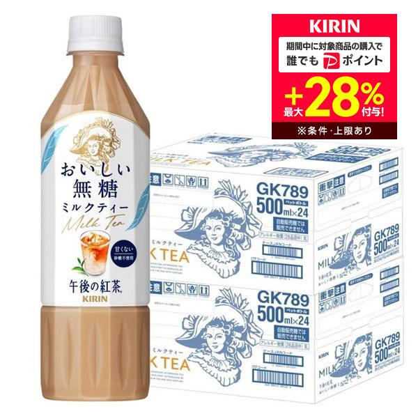 送料無料 キリン 午後の紅茶 おいしい無糖 ミルクティ 500ml×2ケース/48本