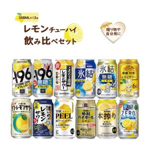 あすつく 送料無料 ギフト 母の日 父の日 チューハイ プレゼント 飲み比べ レモンチューハイ 飲み比べセット [350ml×12本] 贈り物｜liquor-boss1