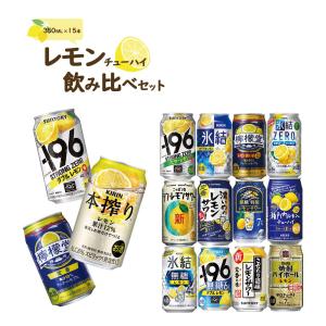 あすつく 送料無料 ギフト 母の日 父の日 プレゼント  詰め合わせレモンチューハイ 飲み比べセット 第2弾  [350ml×15本] 贈り物｜liquor-boss1