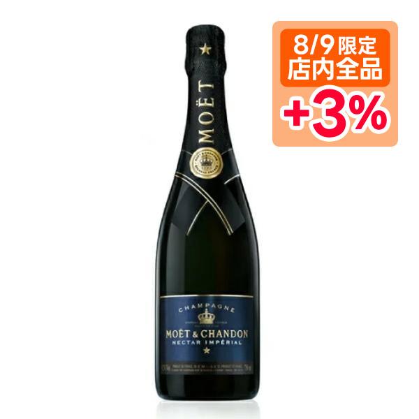 3/15限定全品+3％ 正規品 箱なし モエ・エ・シャンドン ネクター アンぺリアル 750ml 1...