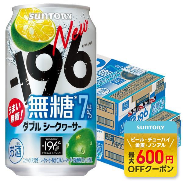 あすつく 送料無料 サントリー -196℃ 無糖 ダブルシークヮーサー 350ml×2ケース/48本