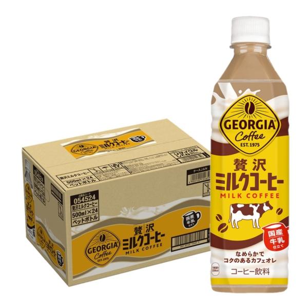送料無料 コカ・コーラ ジョージア 贅沢ミルクコーヒー 500ml×1ケース/24本