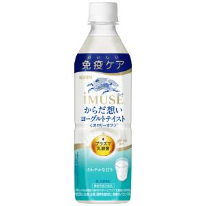 送料無料  機能性表示食品 キリン iMUSE からだ想い ヨーグルトテイスト 500ml×1ケース...