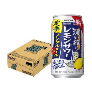 あすつく 送料送料無料 ノンアルコール チューハイ サッポロ 濃い搾りレモンサワー 350ml×1ケース/24本 0.00％｜リカーBOSS