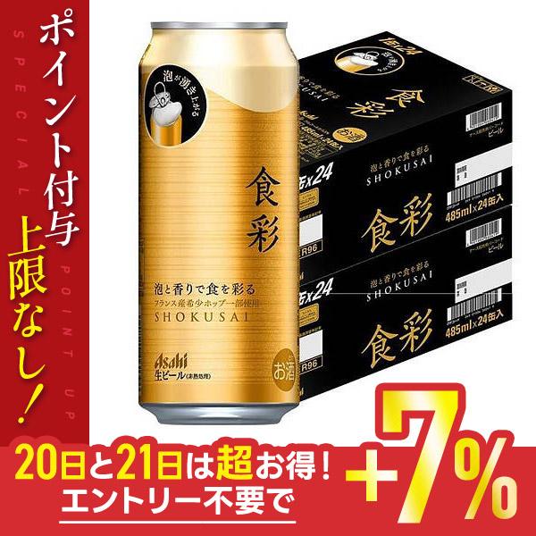5/12限定+3％ あすつく  送料無料 アサヒ ビール 食彩 生ジョッキ缶 485ml×2ケース/...