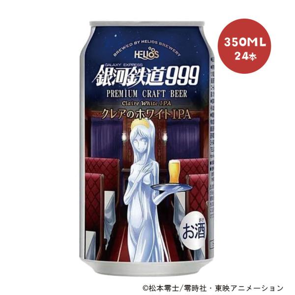 送料無料 ヘリオス酒造 銀河鉄道999 クレアのホワイト IPA 350ml×24本