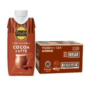 送料無料 TULLY'S COFFEE タリーズ ココアラテ キャップ付き 紙パック330ml×1ケース/12本｜liquor-boss1