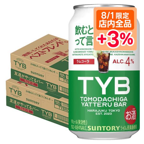 6/5限定+3％ あすつく 送料無料 サントリー 友達がやってるバー ラムコーラ 350ml×2ケー...