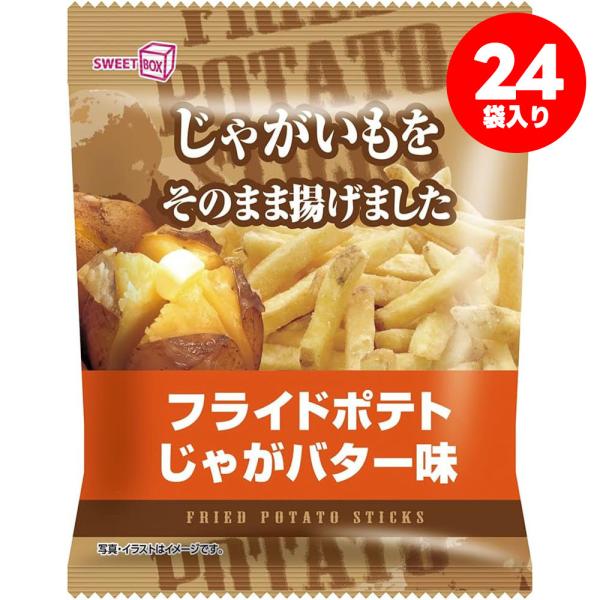 5/25限定+3％ 送料無料 スイートボックス フライドポテト じゃがバター味 42g×24袋