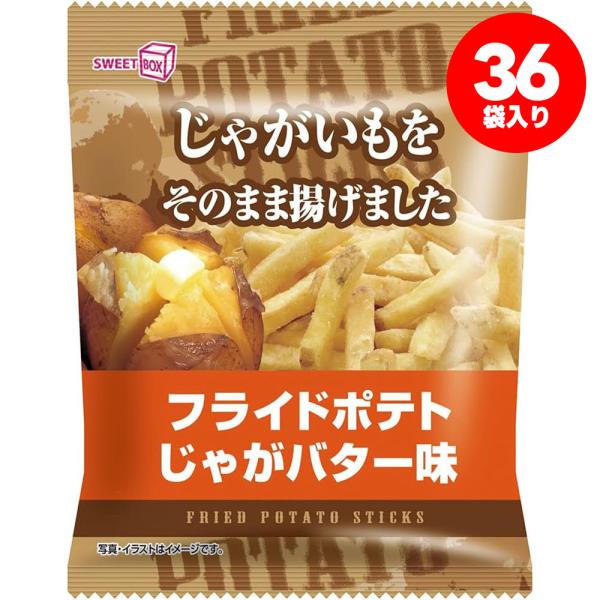 5/26限定+3％ 送料無料 スイートボックス フライドポテト じゃがバター味 42g×36袋