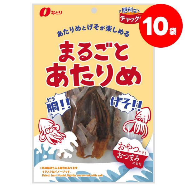 送料無料 なとり まるごとあたりめ 45g×10袋