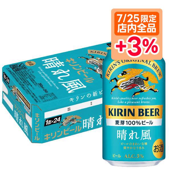 5/15限定+3％ あすつく キリン ビール 晴れ風 350ml×1ケース/24本 ご注文は2ケース...