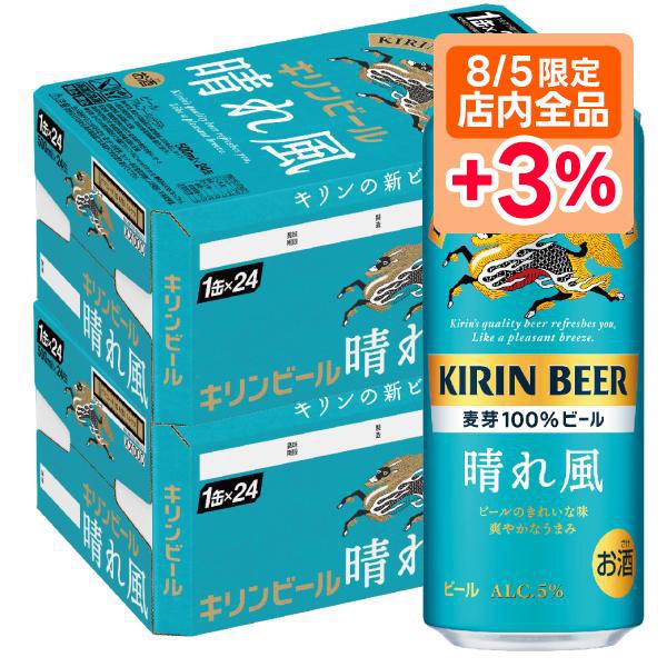 6/1は最大+6％ あすつく 送料無料 キリン ビール 晴れ風 500ml×2ケース/48本