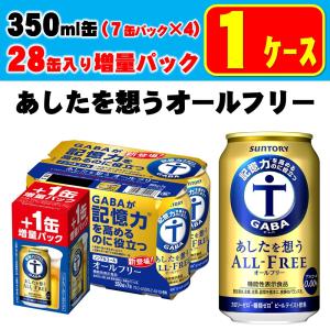 あすつく 送料無料 数量限定 増量缶サントリー あしたを想う ALL-FREE オールフリー 350ml×24本＋4本増量｜liquor-boss1