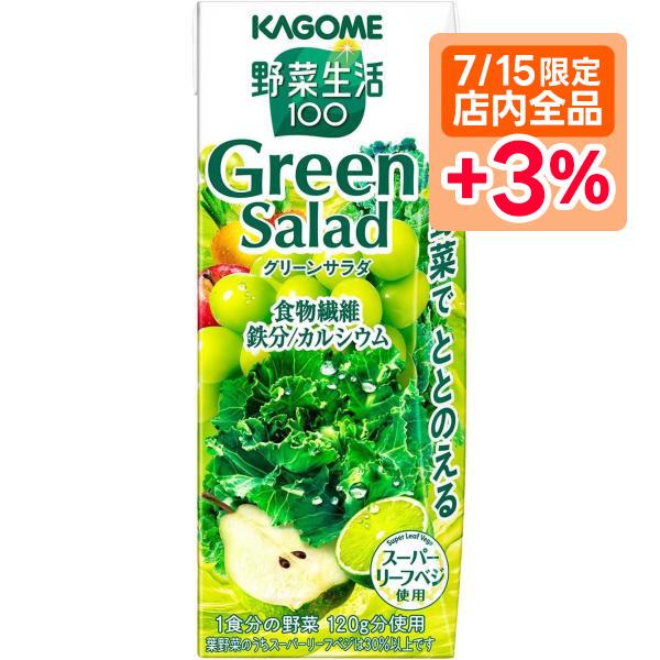 5/25限定+3％ 送料無料 カゴメ 野菜生活100 グリーンサラダ200ml×1ケース/24本