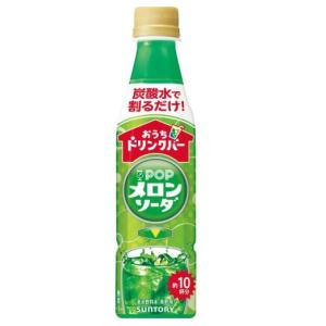 送料無料 サントリー おうちドリンクバー POPメロンソーダ 340ml×2ケース/48本｜liquor-boss1