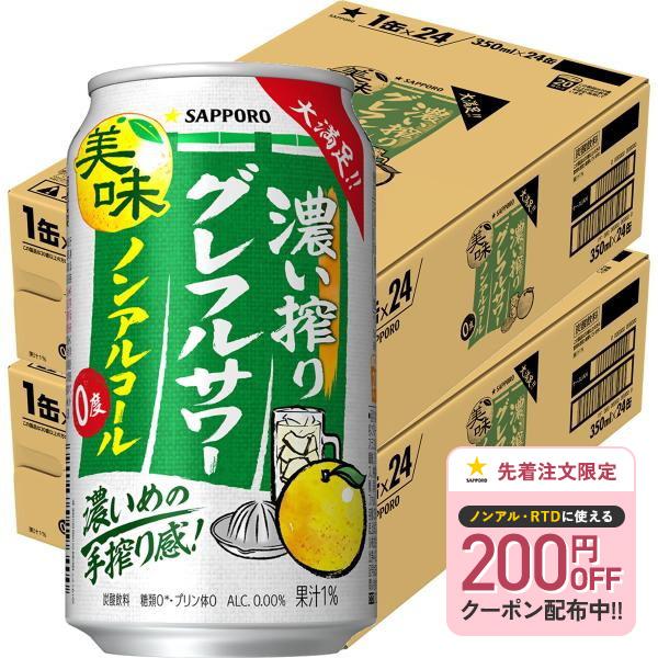 あすつく 送料無料 サッポロ ノンアルコール 濃い搾り グレフルサワー 350ml×2ケース/48本