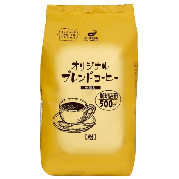 送料無料 藤田珈琲 オリジナルブレンドコーヒー 中煎り 500g×5袋 コーヒー 珈琲 粉末 粉 ド...