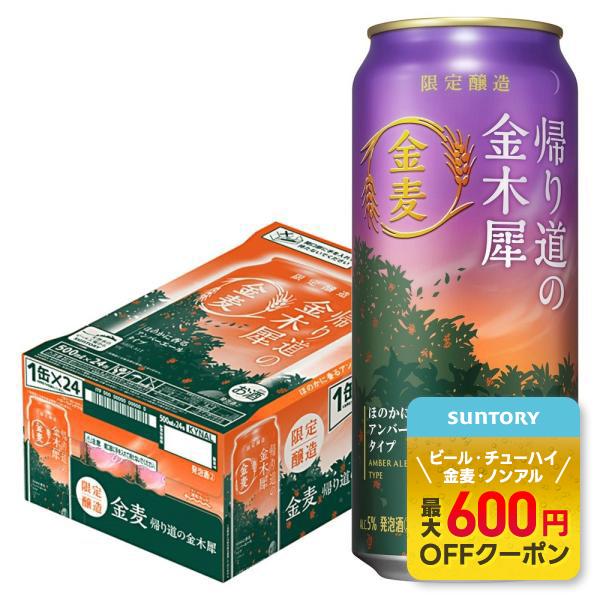 サントリー 金麦 帰り道の金木犀 500ml×1ケース/24本 あすつく
