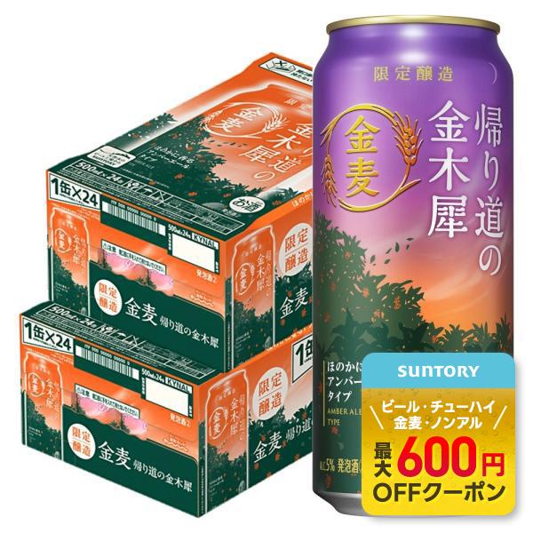 送料無料 サントリー 金麦 帰り道の金木犀 500ml×2ケース/48本 あすつく