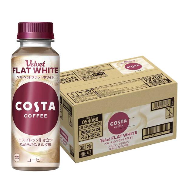 送料無料 コカ・コーラ コスタコーヒー ベルベットフラットホワイト 265ml×1ケース/24本