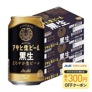 ビール アサヒ 生ビール 黒生 マルエフ 黒ビール 350ml 350ml × 2