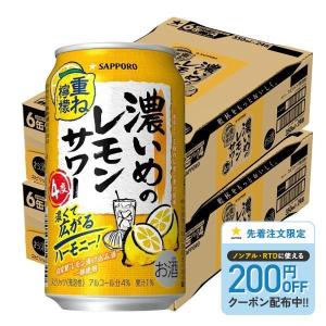 7/8限定P2％ あすつく 送料無料 サッポロ 濃いめのレモンサワー 重ね檸檬 350ml×2ケース/48本