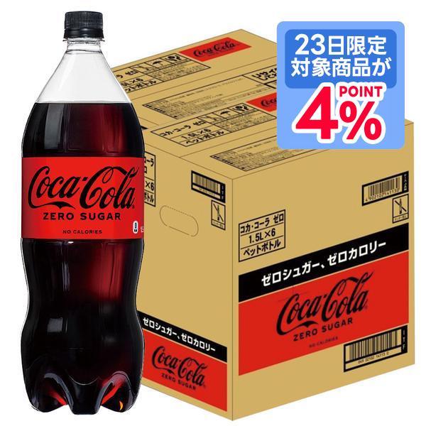 あすつく 送料無料 コカ・コーラゼロ ZERO 1500ml 1.5L×2ケース/12本