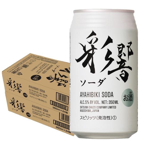 送料無料 薩摩酒造 彩響ソーダ 350ml×2ケース/48本 本州(一部地域を除く)は送料無料 あや...