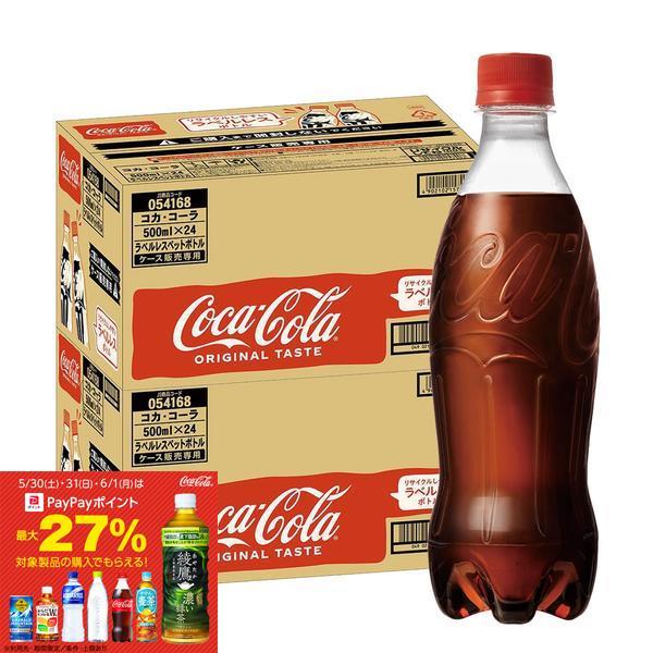 送料無料 コカ・コーラ ラベルレス PET 500ml×2ケース/48本