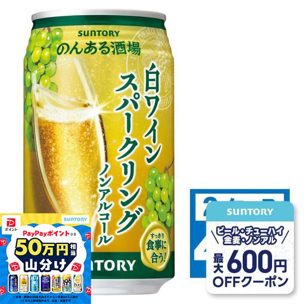 あすつく 送料無料 サントリー のんある酒場 白ワインスパークリング ノンアルコール 350ml×2...