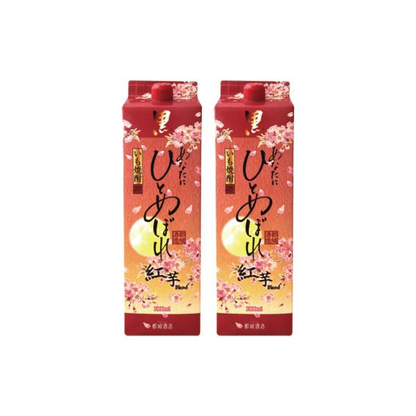 送料無料 都城酒造 あなたにひとめぼれ 黒 紅芋 Blend 25度 1.8L＜紙パック＞2本