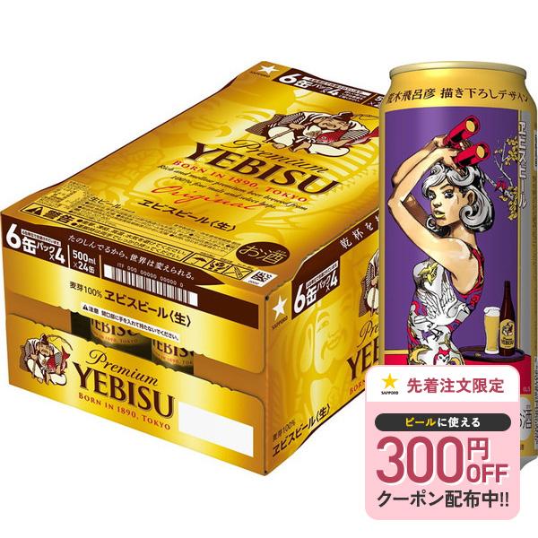 あすつく サッポロ ヱビスビール 荒木飛呂彦描き下ろしデザイン缶 500ml×1ケース/24本