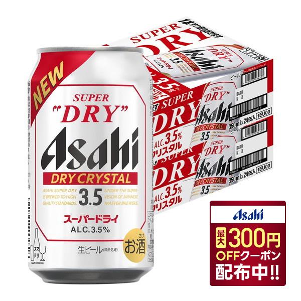 送料無料リニューアル商品 アサヒスーパードライ ドライクリスタル 3.5％ 350ml×2ケース/4...