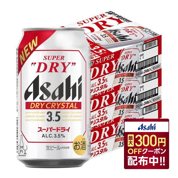 送料無料リニューアル商品 アサヒスーパードライ ドライクリスタル 3.5％ 350ml×3ケース/7...