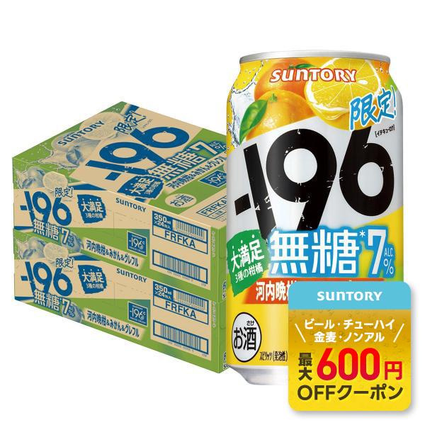 送料無料 サントリー -196 無糖 河内晩柑＆みかん＆グレフル 350ml×2ケース/48本　あす...