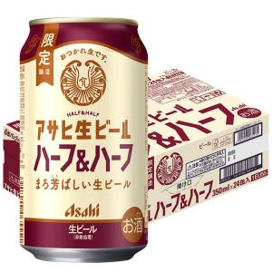 アサヒハーフ＆ハーフ2ケースと アサヒオフ １ケースのまとめてl 3ケースセット アサヒ生ビール あすつく 送料無料 アサヒ 生ビール ハーフ＆ハーフ