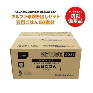 送料無料 長期保存 アルファ米炊き出しセット 五目ごはん 50食分×1個