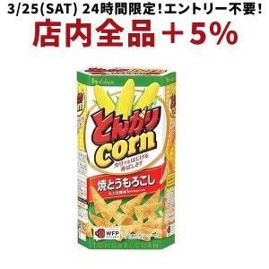 5/26限定+3％ 送料無料 ハウス とんがりコーン 焼とうもろこし 68g×10個｜liquor-boss1