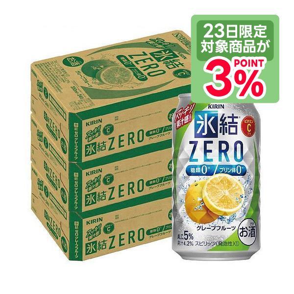 9/5限定P3% あすつく チューハイ 酎ハイ サワー 送料無料 キリン 氷結ZERO グレープフル...