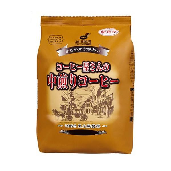 送料無料 藤田珈琲 コーヒー屋さんの中煎りコーヒー 180g×5袋 【レギュラーコーヒー】