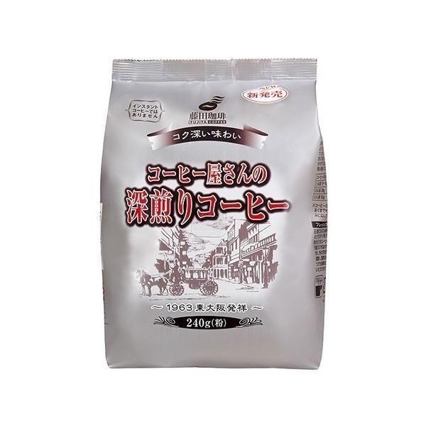 送料無料 藤田珈琲 コーヒー屋さんの深煎りコーヒー 240g×10袋 【レギュラーコーヒー】