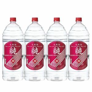 4/12限定 全品P2倍 (4本まで1梱包)宝焼酎 純 35度 4L 焼酎甲類 長S