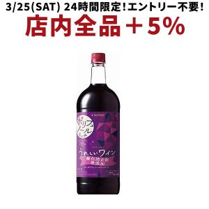 送料無料 サッポロ うれしいワイン 酸化防止剤無添加 ポリフェノール リッチ 赤 1500ml 1....