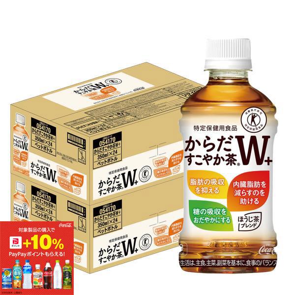 11/1限定P3％ あすつく 特保 トクホ 送料無料 コカ・コーラ からだすこやか茶W+ 350ml...