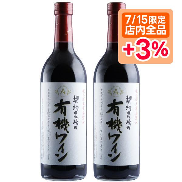 6/2限定+3％ 送料無料 長野県 アルプス 契約農場の有機ワイン 赤 やや甘口 720ml×2本