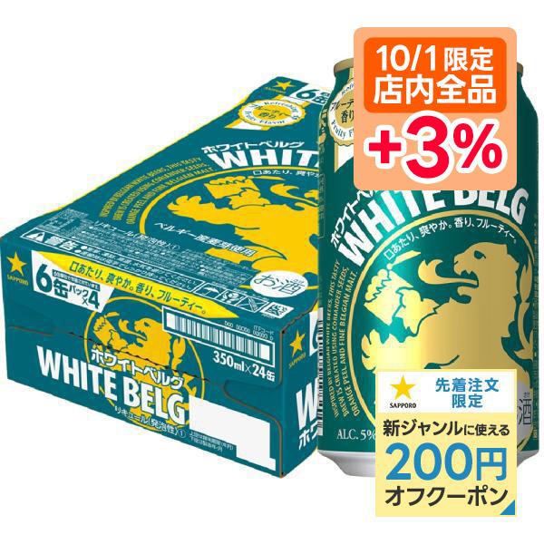 4/21限定+3% 新ジャンル サッポロ ビール ホワイトベルグ 350ml×24本/1ケース あす...