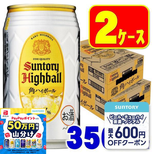あすつく 角ハイボール缶 ハイボール 送料無料 サントリー 角ハイボール 350ml×24本 2ケー...
