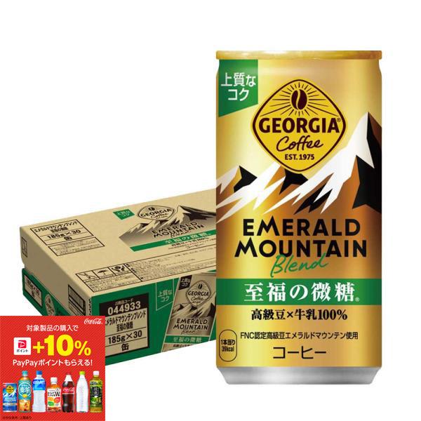 あすつく 送料無料 ジョージア エメラルドマウンテンブレンド 至福の微糖 185ml×1ケース(30...