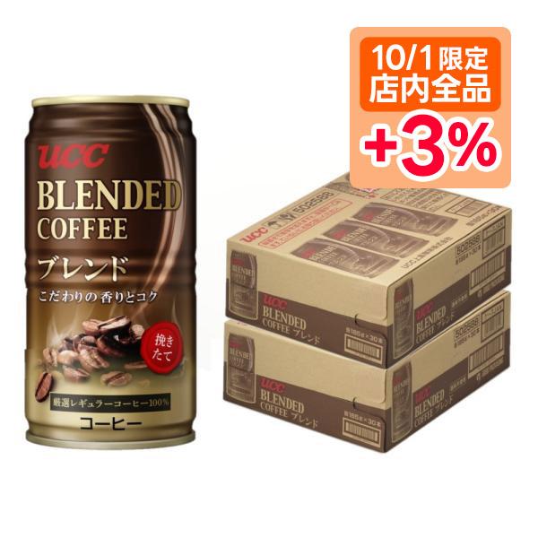 送料無料 UCC ブレンドコーヒー 缶 185ml×2ケース/60本